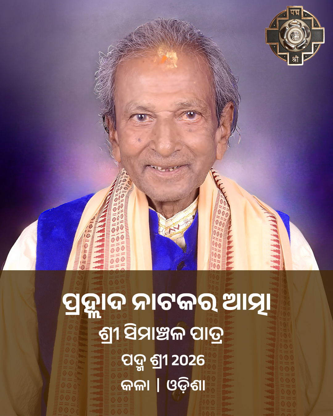 Prahlad Naatak Veteran Shri Simanchal Patra Honoured with Padma Shri for Lifetime Contribution to Folk Theatre